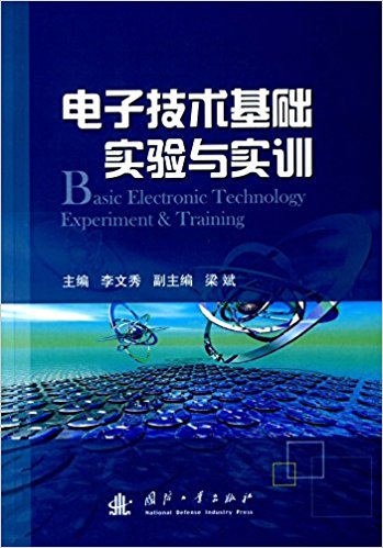 電子技術基礎實驗與實訓(國防工業出版社出版的圖書)