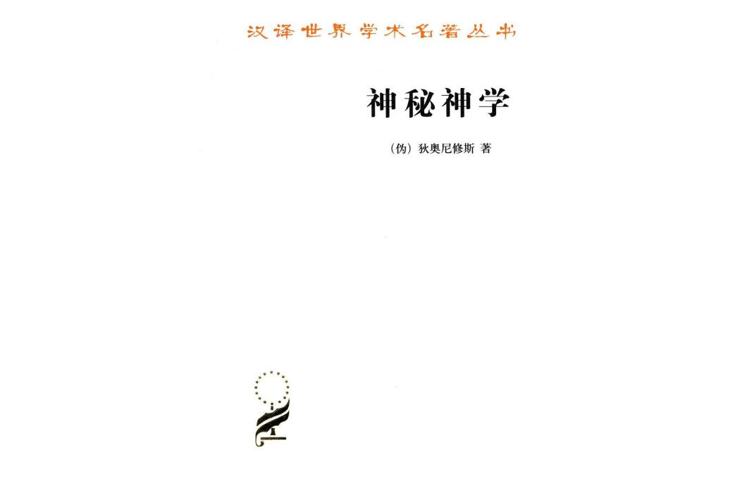 神秘神學(2012年商務印書館出版的圖書)