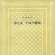 惡之花巴黎的憂鬱(1991年人民文學出版社出版的圖書)