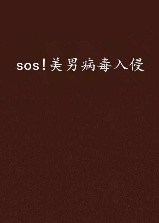 sos!美男病毒入侵