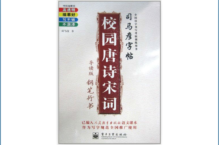 司馬彥字帖·校園唐詩宋詞：鋼筆行書