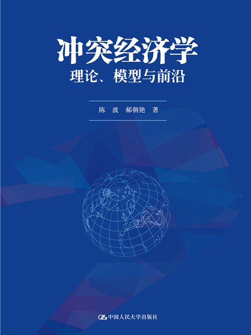 衝突經濟學：理論、模型與前沿