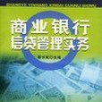 商業銀行信貸管理實務