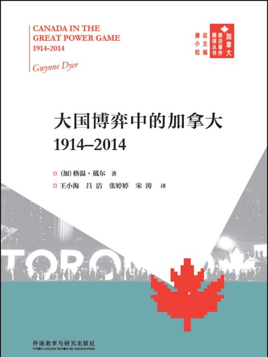 大國博弈中的加拿大：1914-2014