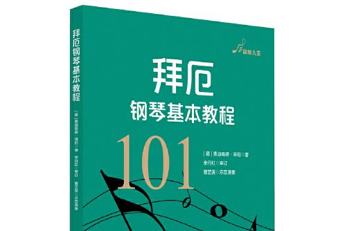 拜厄鋼琴基本教程(2019年華東師範大學出版社出版的圖書)