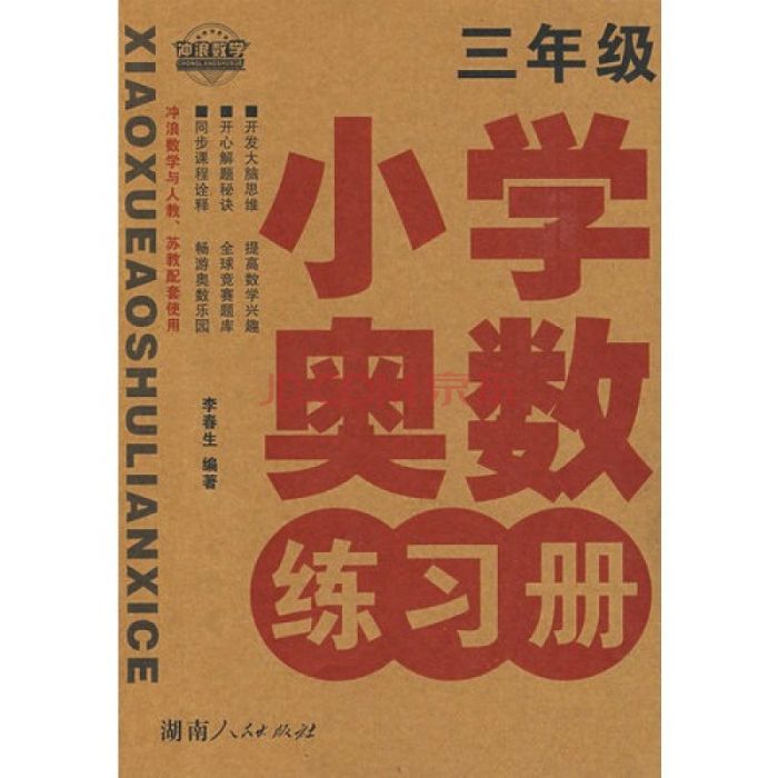 國小奧數練習冊：3年級(國小奧數練習冊)