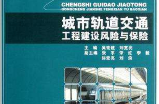 城市軌道交通工程建設風險與保險