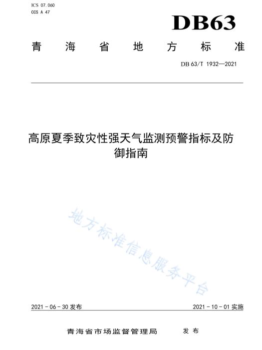 高原夏季致災性強天氣監測預警指標及防禦指南