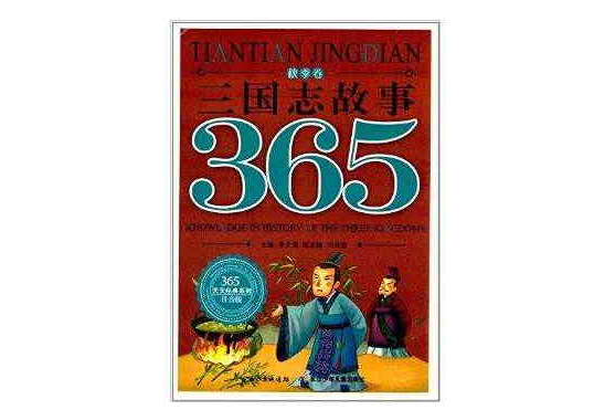 365天天經典系列：三國志故事·秋季卷