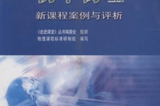 國中物理新課程案例與評析