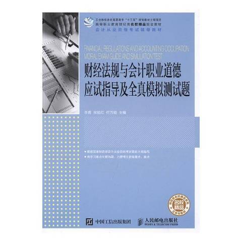 財經法規與會計職業道德應試指導及全真模擬測試題