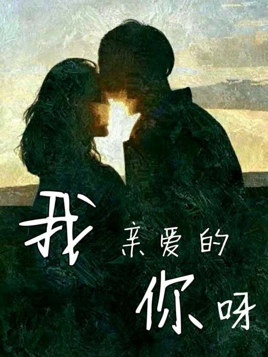 我親愛的你呀(圓友創作的網路小說)