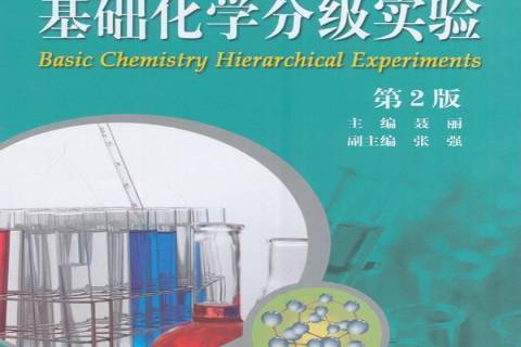 基礎化學分級實驗(2016年中國科學技術大學出版社出版的圖書)