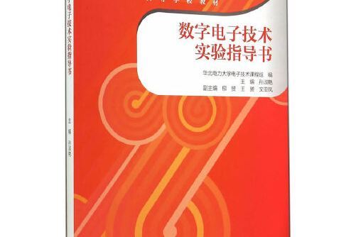 數字電子技術實驗指導書(2014年高等教育出版社出版的圖書)