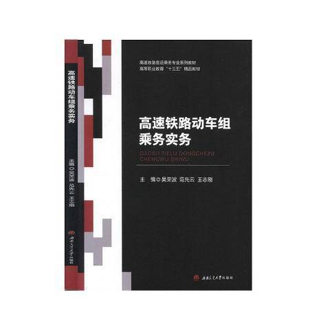 高速鐵路動車組乘務實務