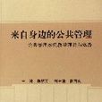 來自身邊的公共管理：公共管理案例教學理論與實踐