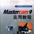 Mastercam 9實用教程