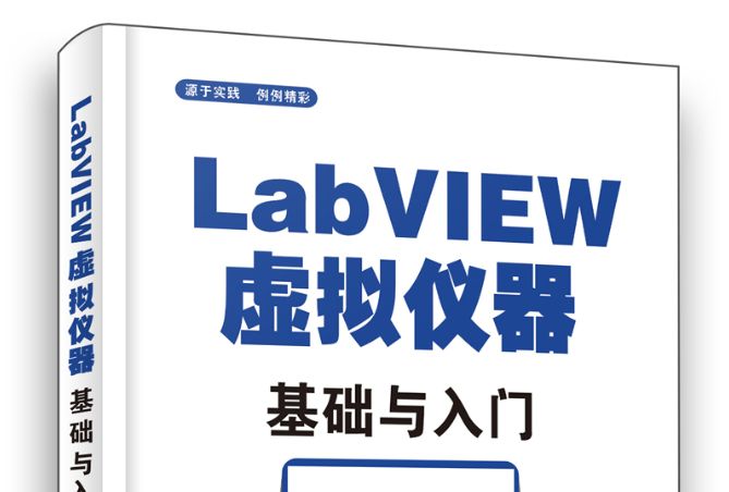 LabVIEW虛擬儀器基礎與入門110例