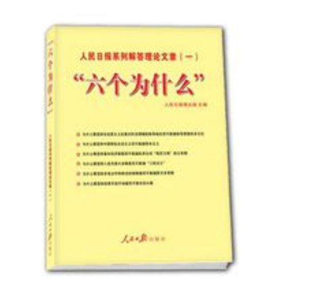 六個為什麼(六個與社會主義核心價值體系密切相關的問題)