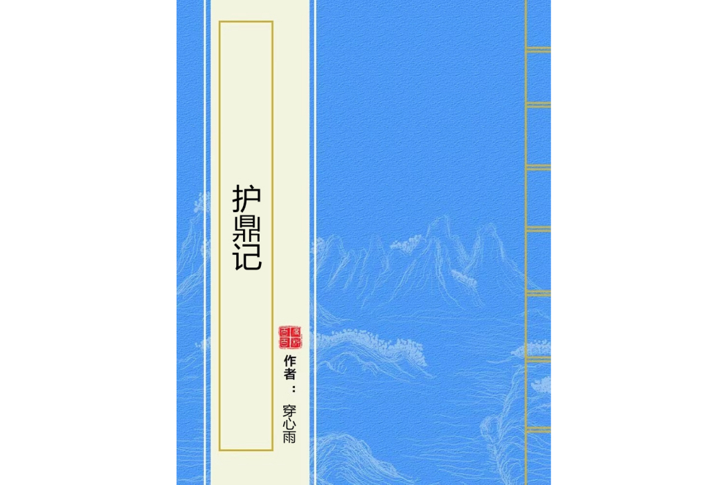 護鼎記