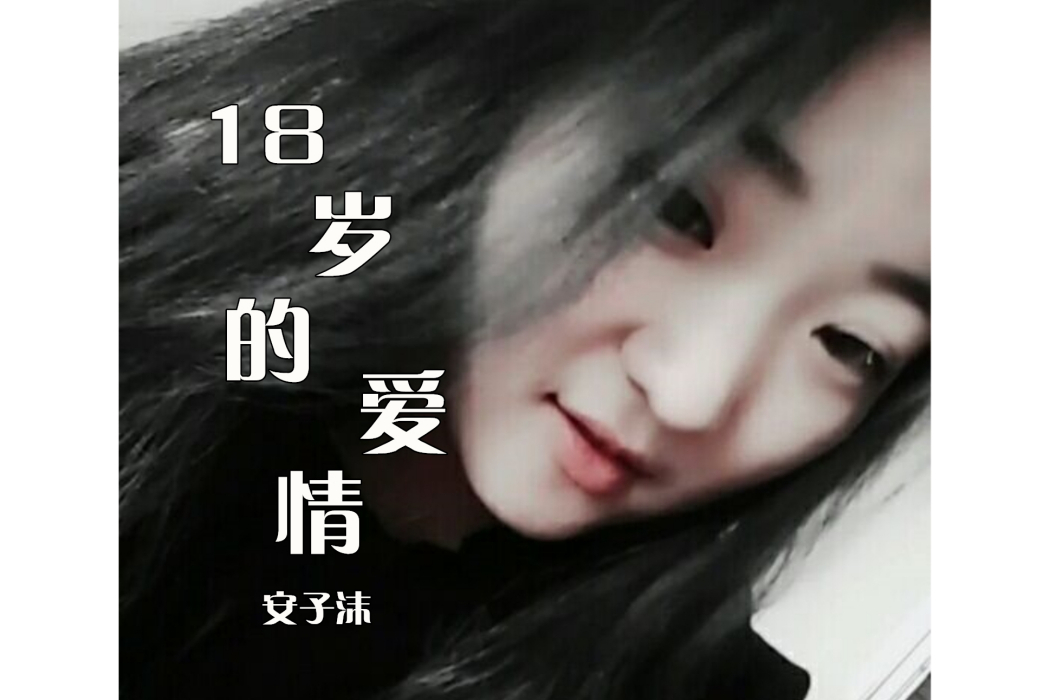 18歲的愛情