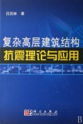 複雜高層建築結構抗震理論與套用