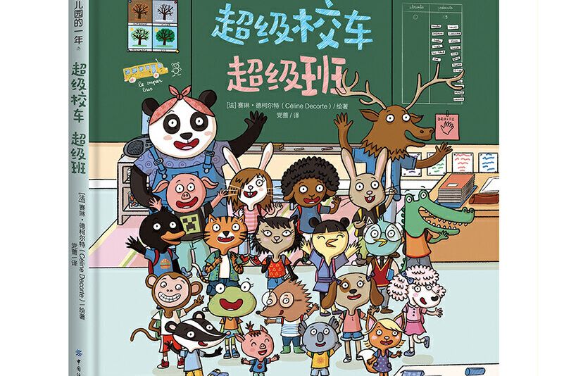 幼稚園的一年：超級校車超級班