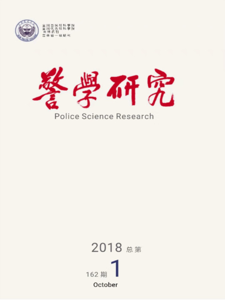 警學研究(淨月學刊)