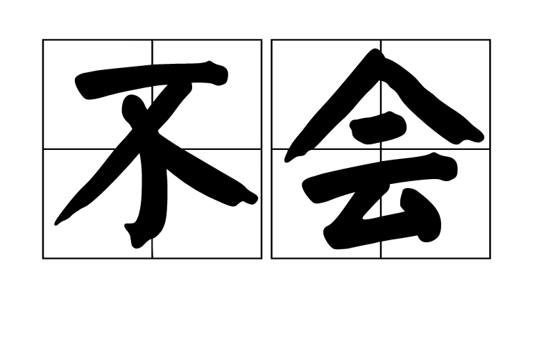 不會(詞語)