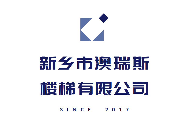 新鄉市澳瑞斯樓梯有限公司