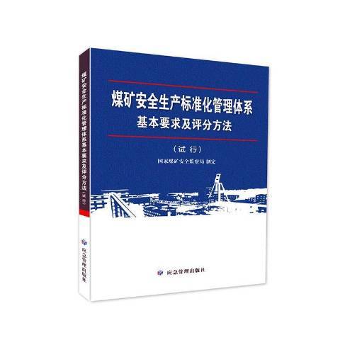 煤礦生產標準化管理體系基本要求及評分方法：試行