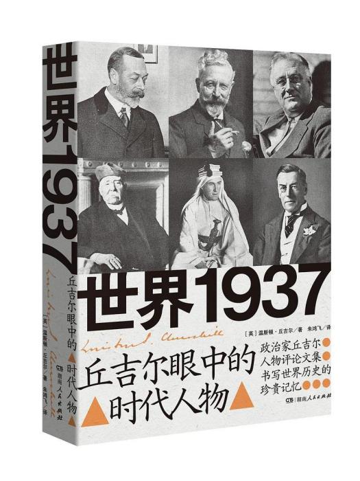 世界1937：邱吉爾眼中的時代人物