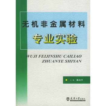 無機非金屬材料專業實驗