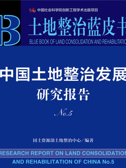 土地整治藍皮書：中國土地整治發展研究報告No.5