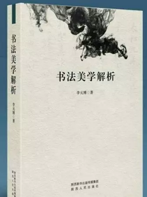 書法美學解析