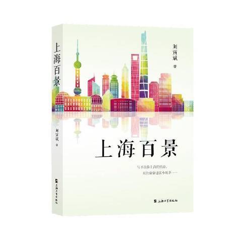 上海百景(2021年上海大學出版社出版的圖書)