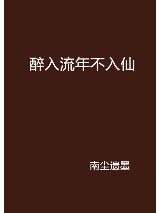 醉入流年不入仙