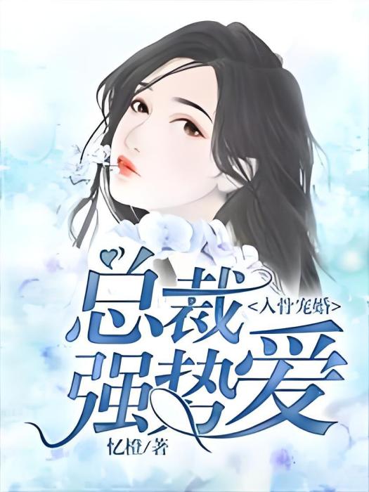 入骨寵婚：總裁強勢愛(憶橙著網路小說)