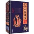 經典國學系列叢書：中國通史