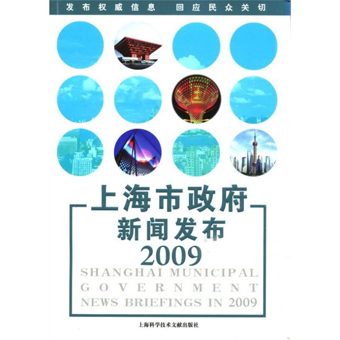 上海市政府新聞發布2009