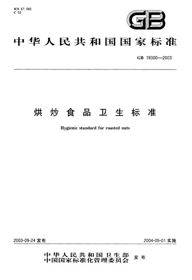 烘炒食品衛生標準