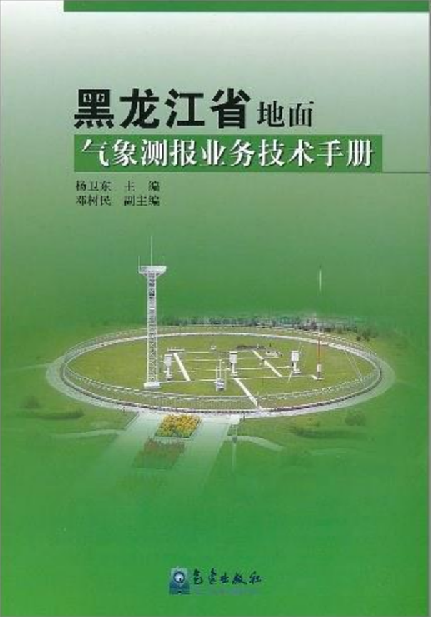 黑龍江省地面氣候測報業務技術手冊