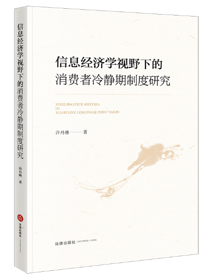 信息經濟學視野下的消費者冷靜期制度研究