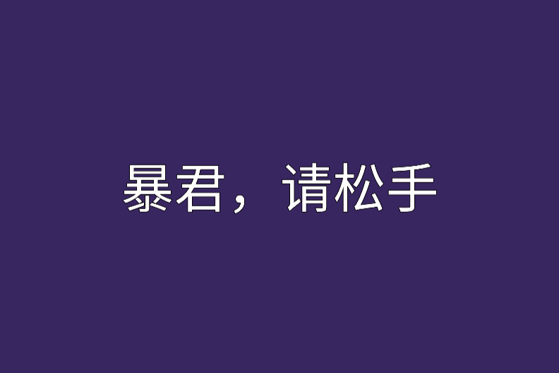 暴君，請鬆手