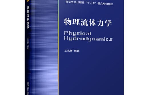 物理流體力學(2018年清華大學出版社出版的圖書)