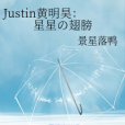 Justin黃明昊：星星の翅膀