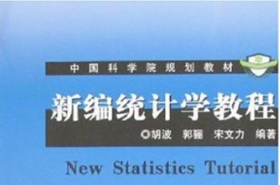 中國科學院規劃教材·新編統計學教程