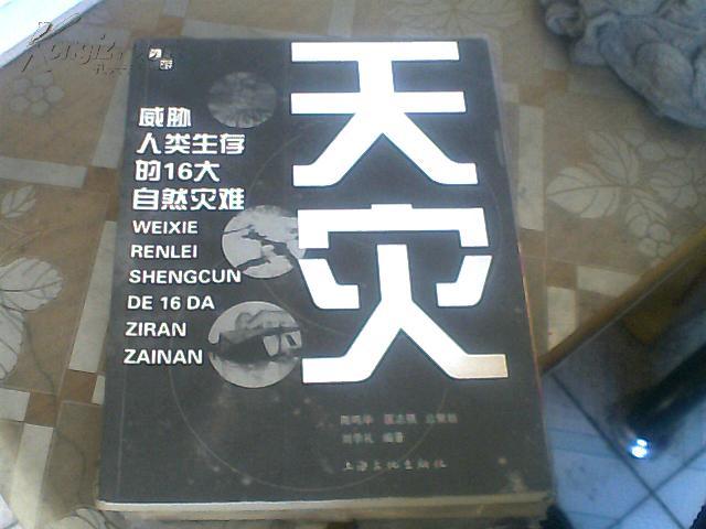 天災：威脅人類生存的16大自然災難