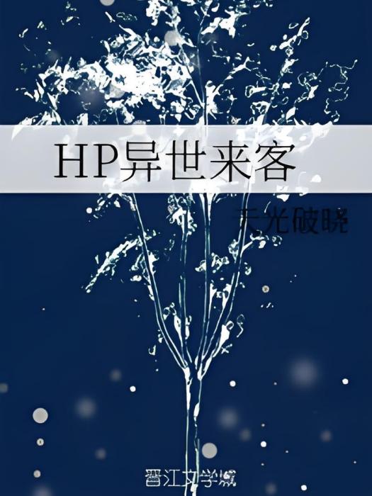 HP異世來客