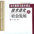 技術進化與社會發展